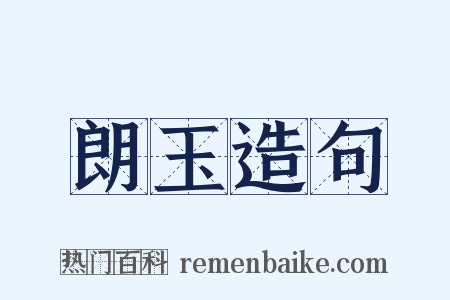 朗玉造句是什么意思的图片